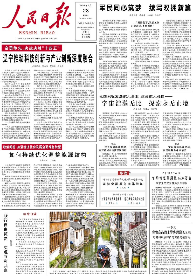 People’s Daily front page, 23 April 2025