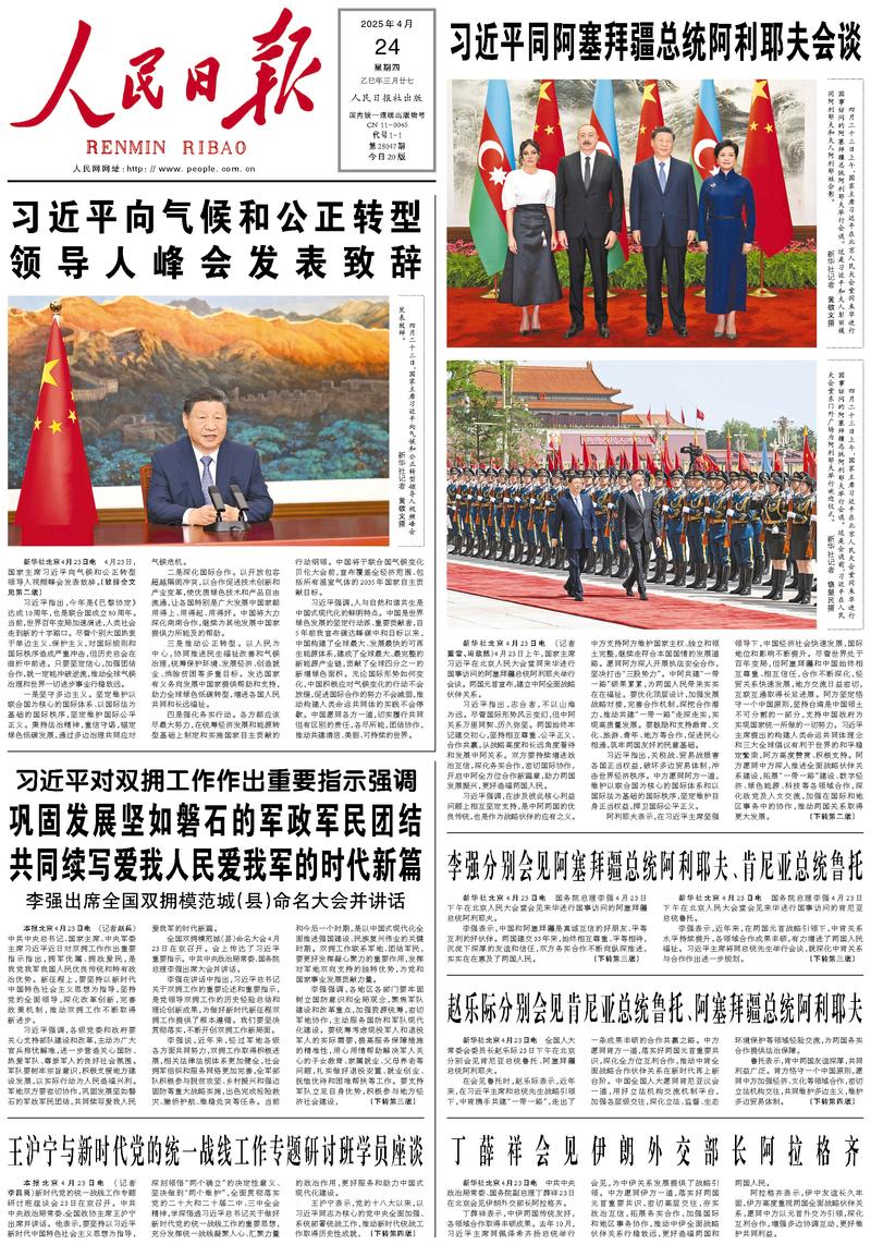 People’s Daily front page, 24 April 2025
