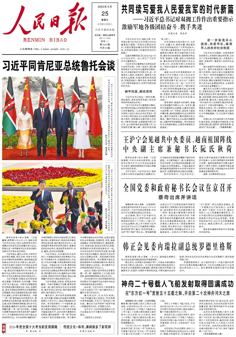 People’s Daily front page, 25 April 2025