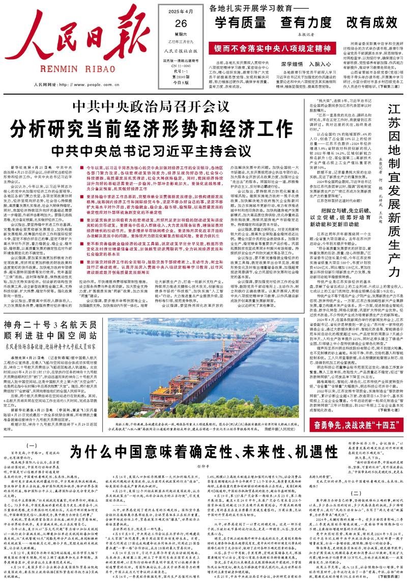 People’s Daily front page, 26 April 2025