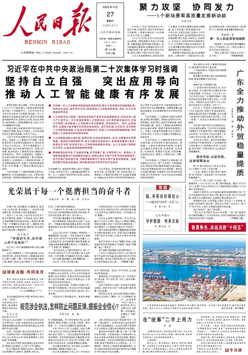 People’s Daily front page, 27 April 2025