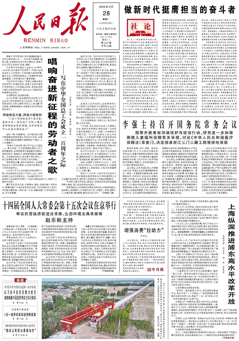 People’s Daily front page, 28 April 2025