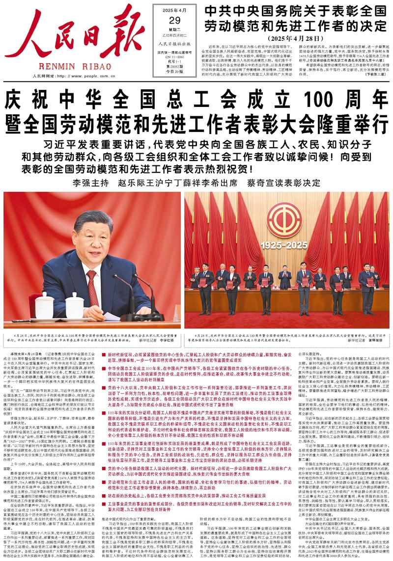 People’s Daily front page, 29 April 2025