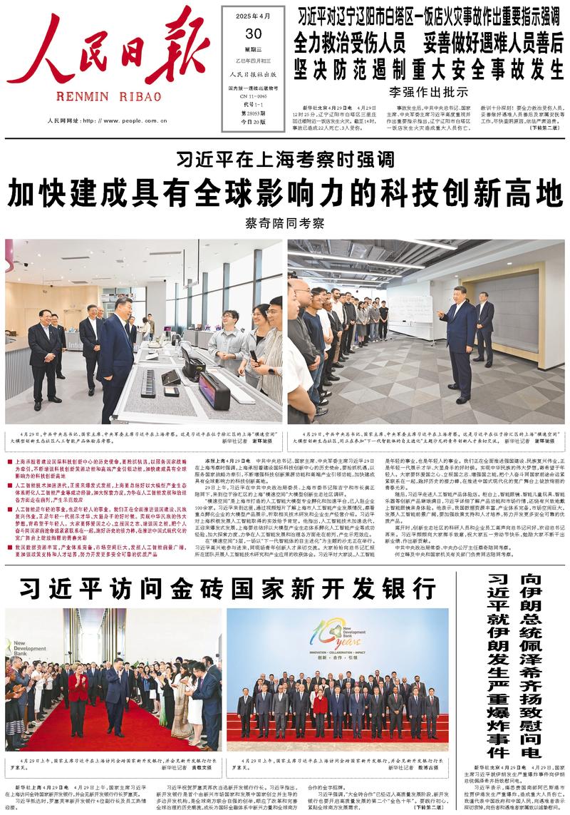 People’s Daily front page, 30 April 2025