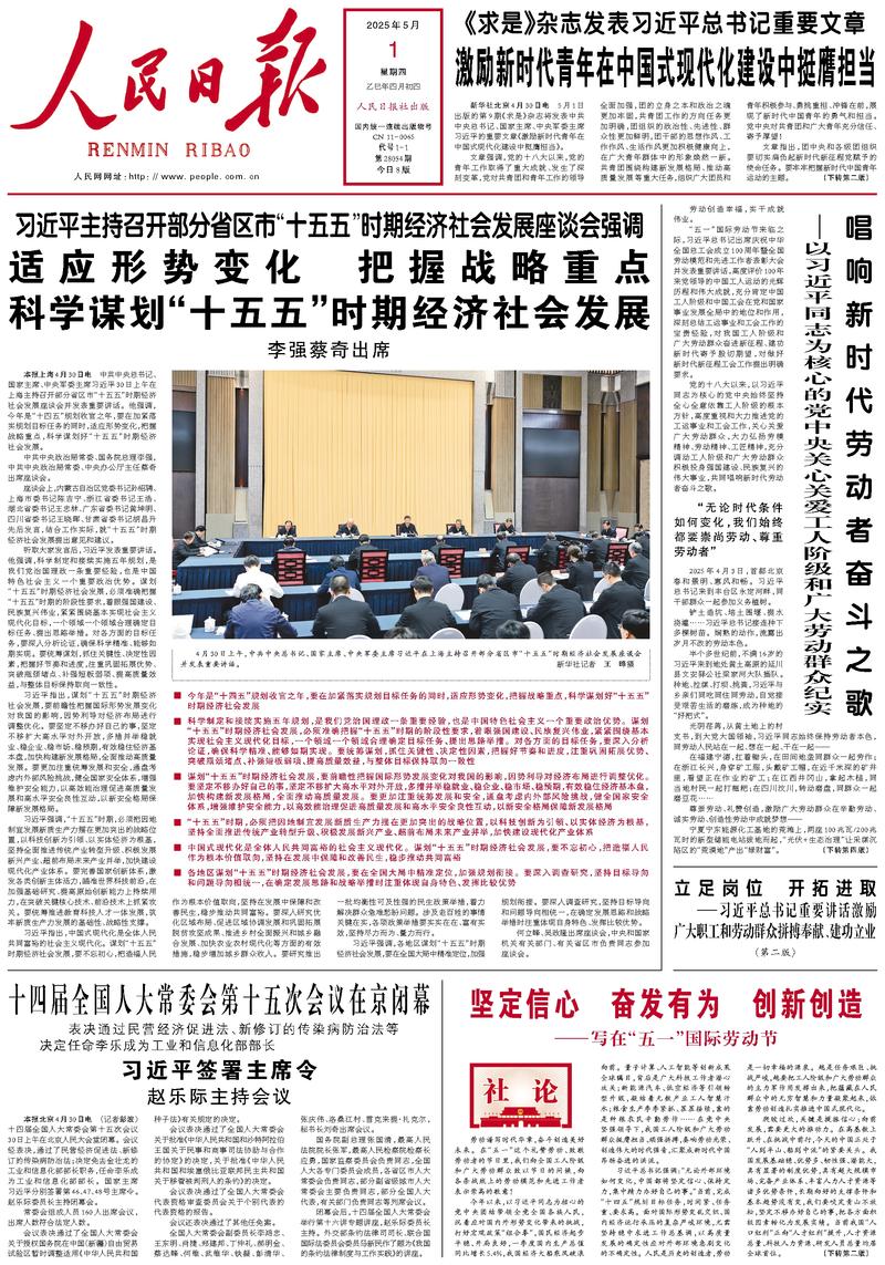 People’s Daily front page, 1 May 2025
