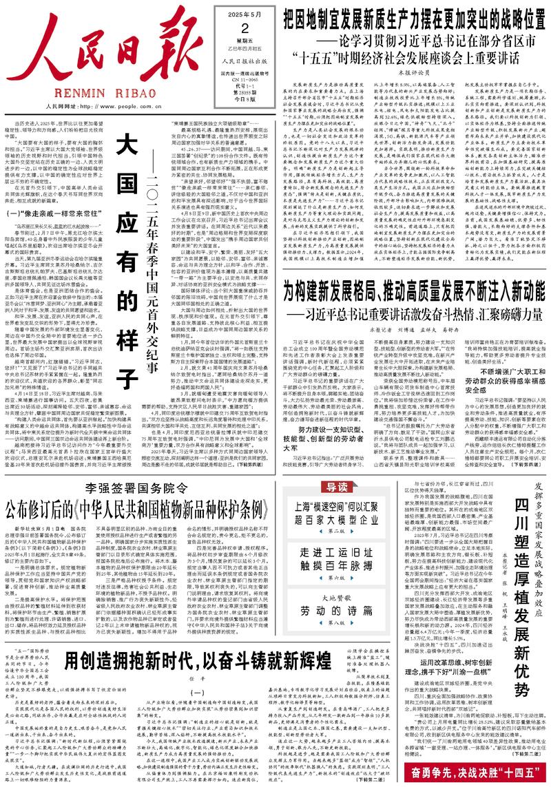 People’s Daily front page, 2 May 2025