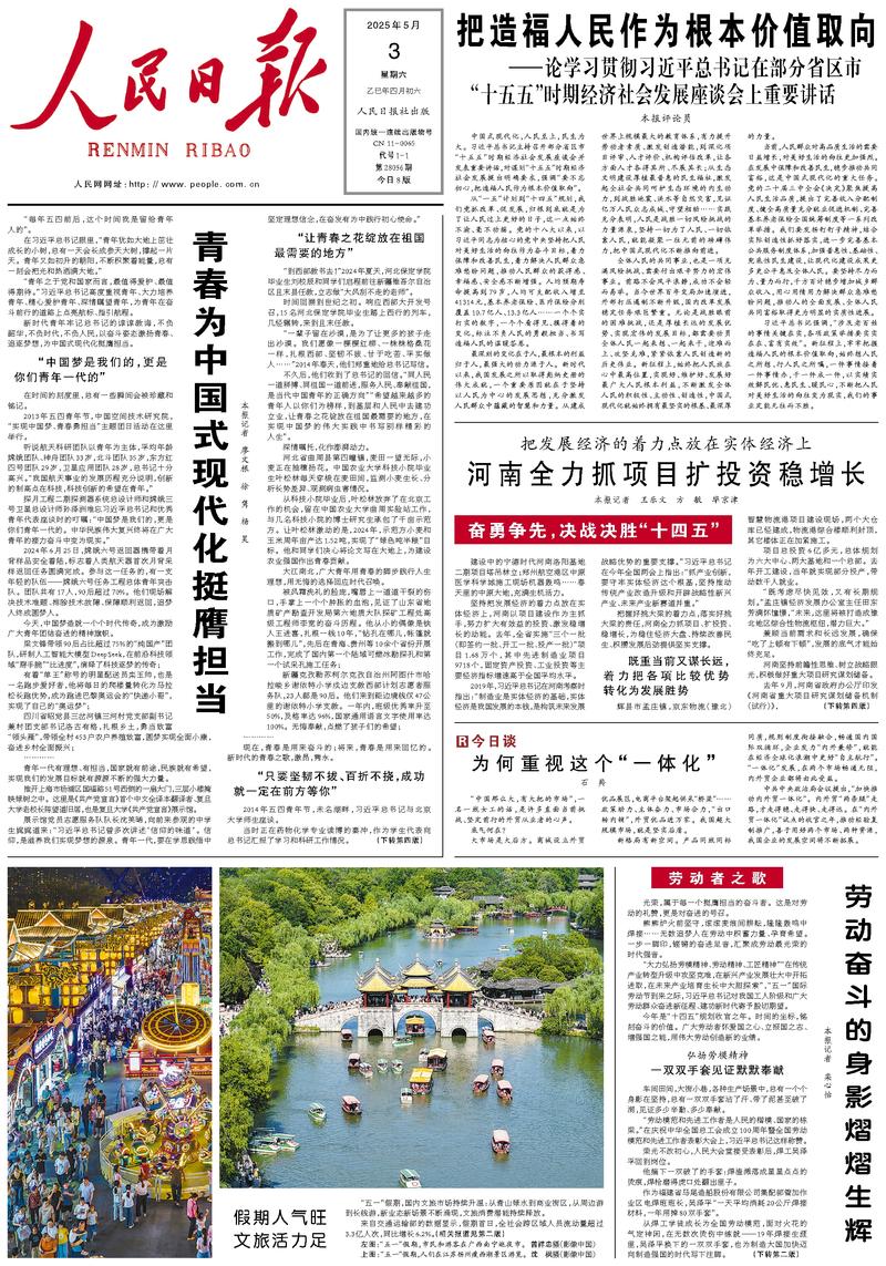 People’s Daily front page, 3 May 2025
