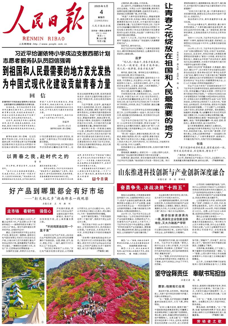 People’s Daily front page, 4 May 2025