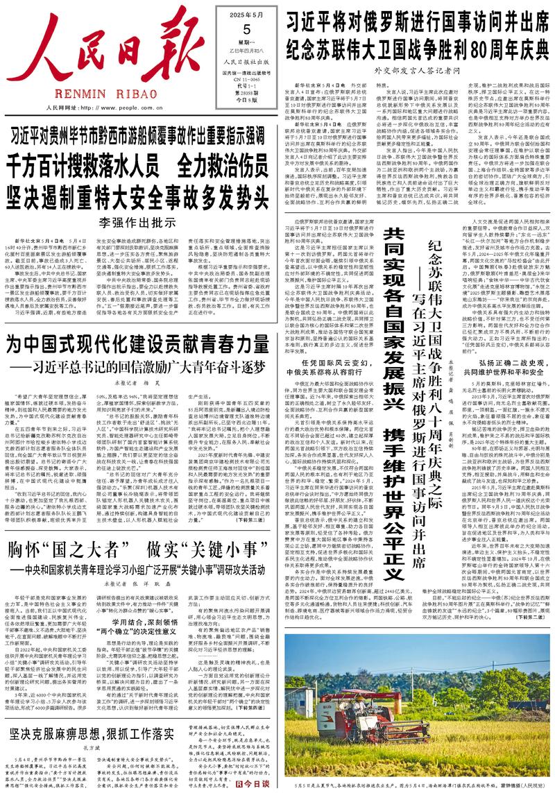 People’s Daily front page, 5 May 2025