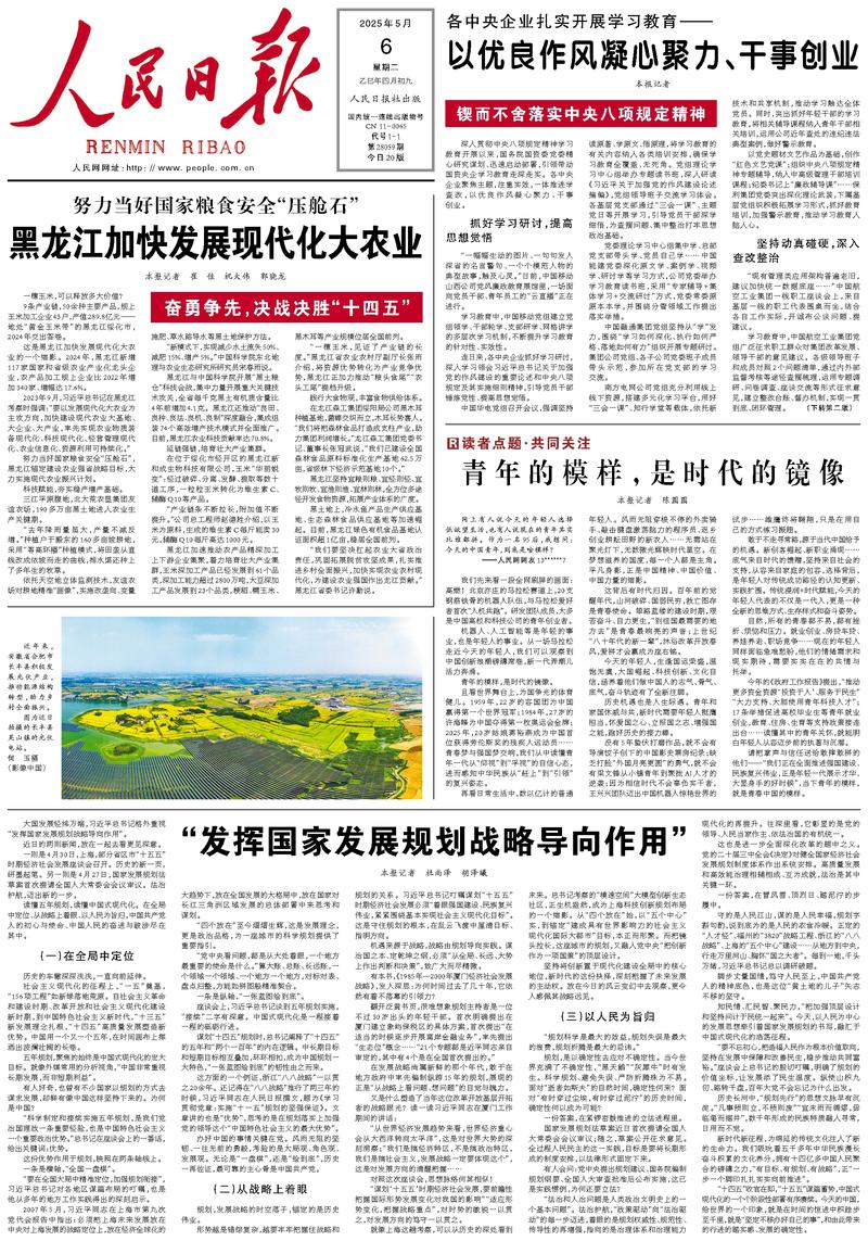 People’s Daily front page, 6 May 2025