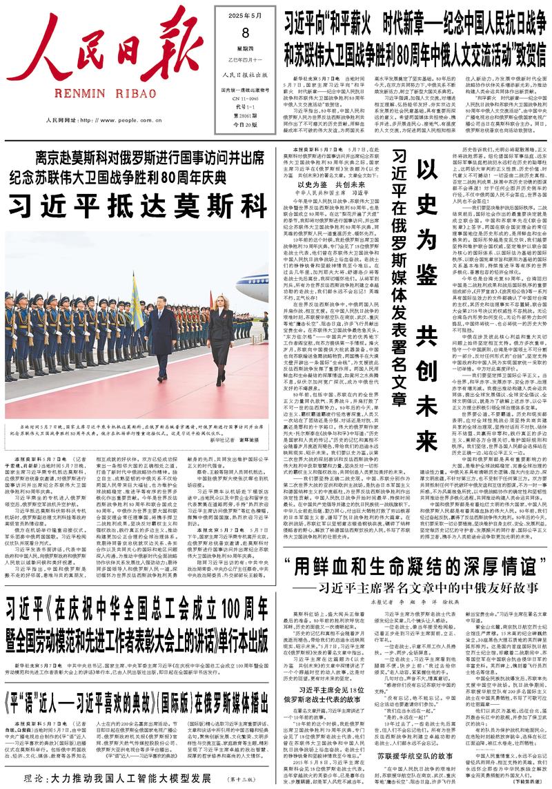 People’s Daily front page, 8 May 2025