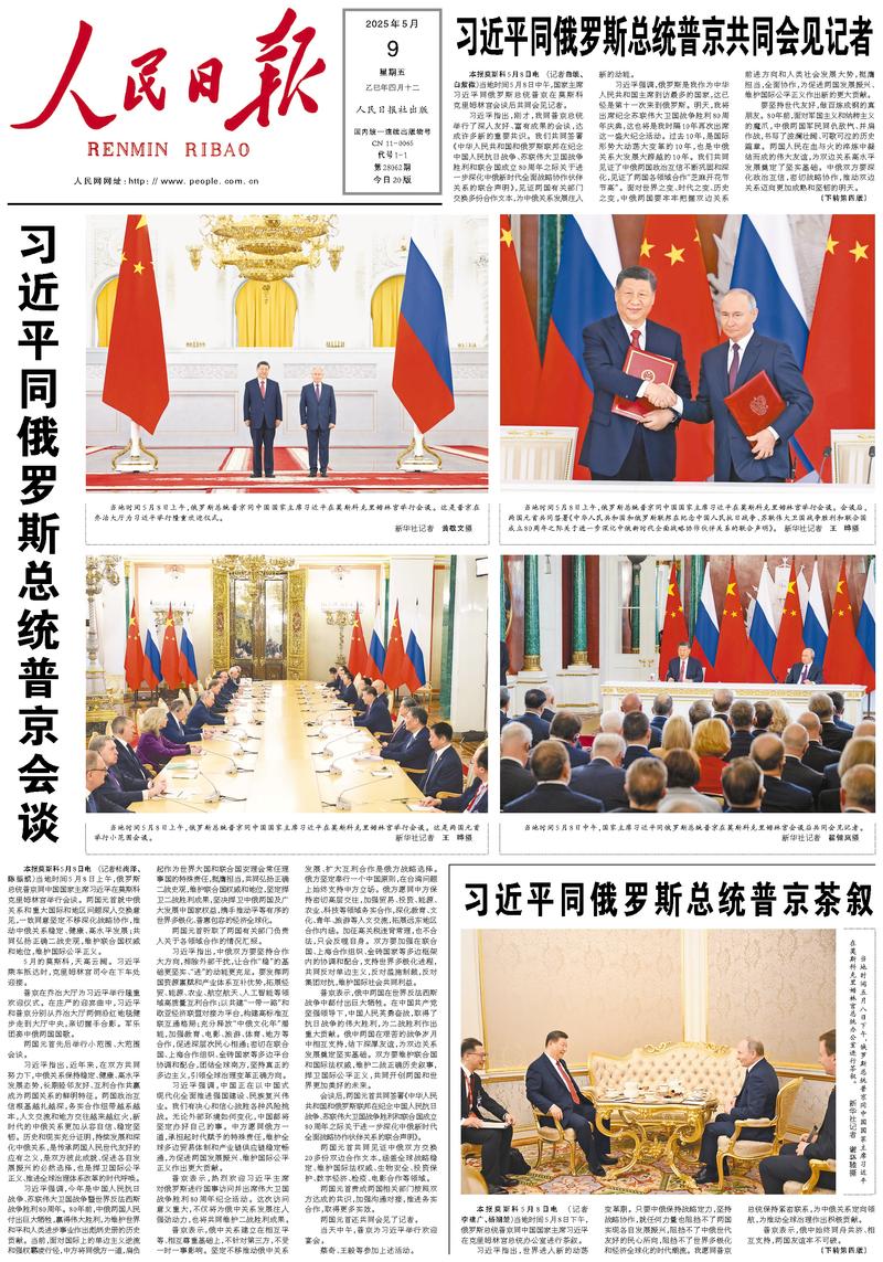 People’s Daily front page, 9 May 2025