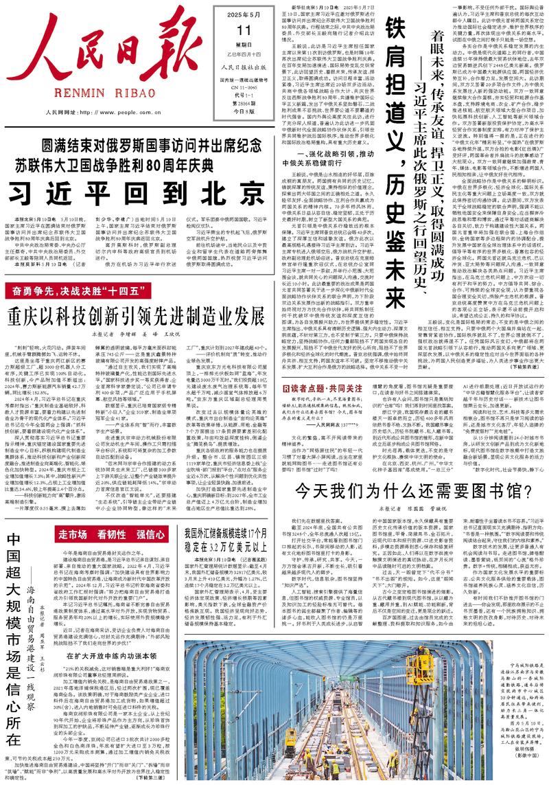 People’s Daily front page, 11 May 2025