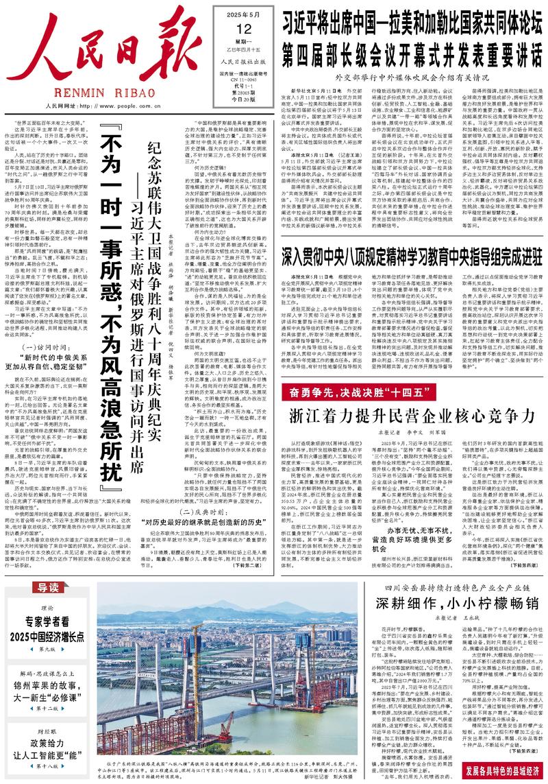 People’s Daily front page, 12 May 2025