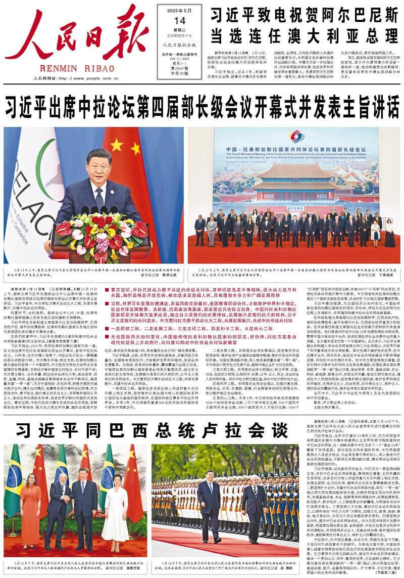 People’s Daily front page, 14 May 2025