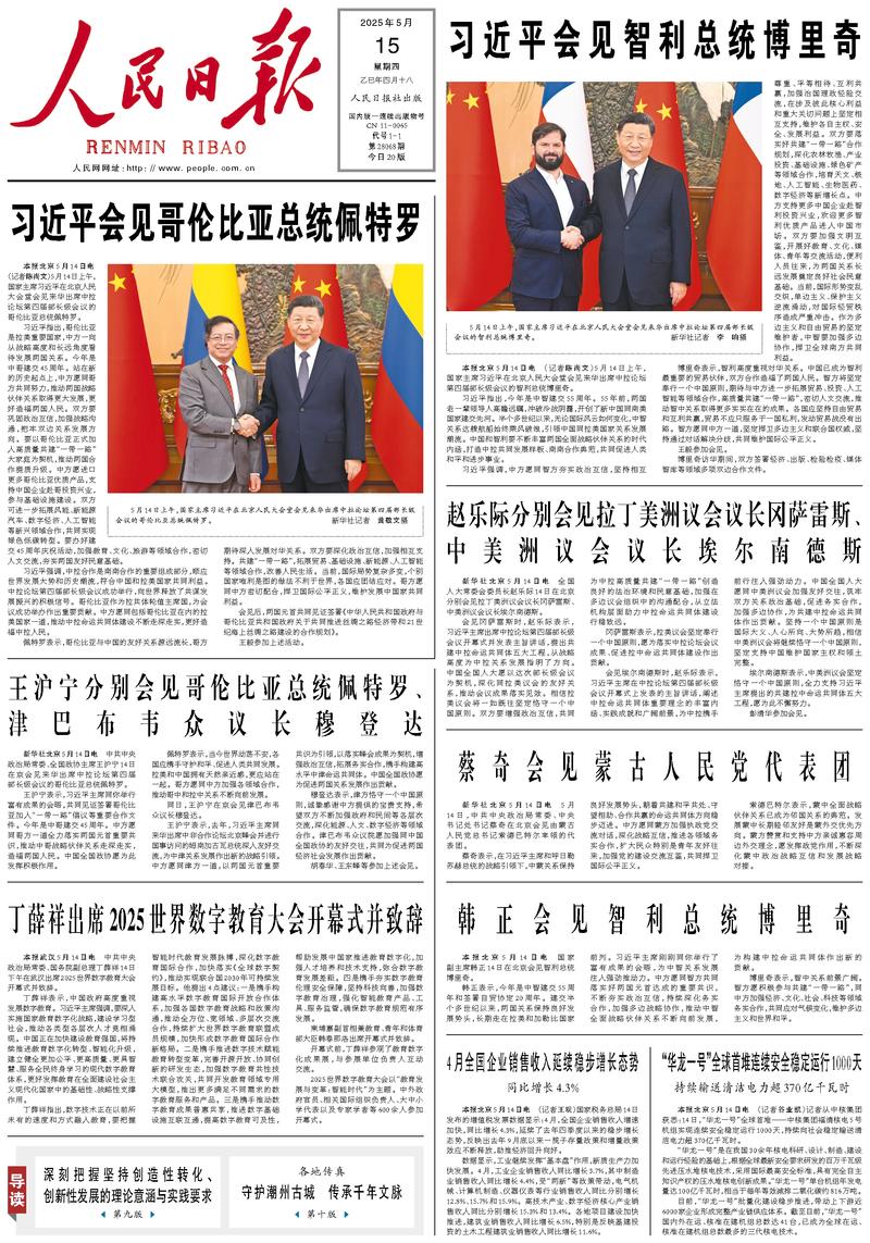 People’s Daily front page, 15 May 2025