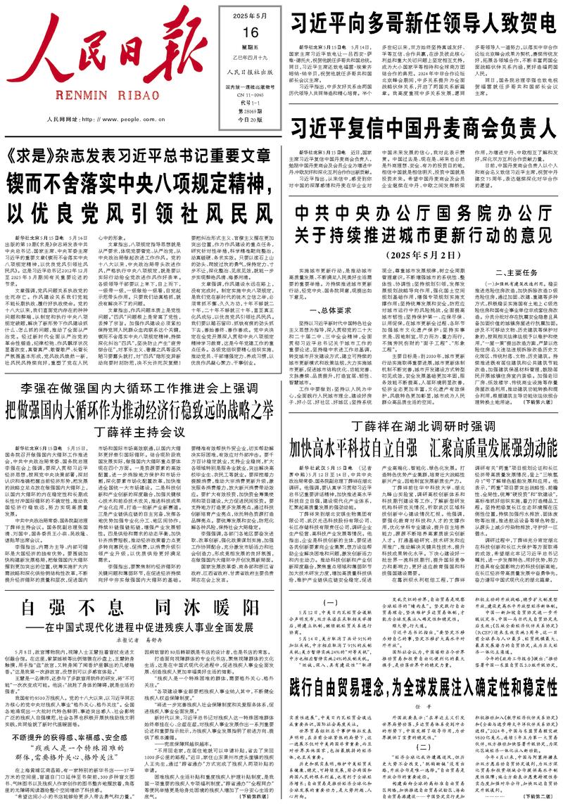 People’s Daily front page, 16 May 2025