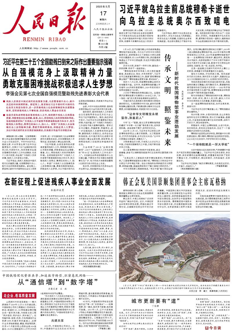 People’s Daily front page, 17 May 2025