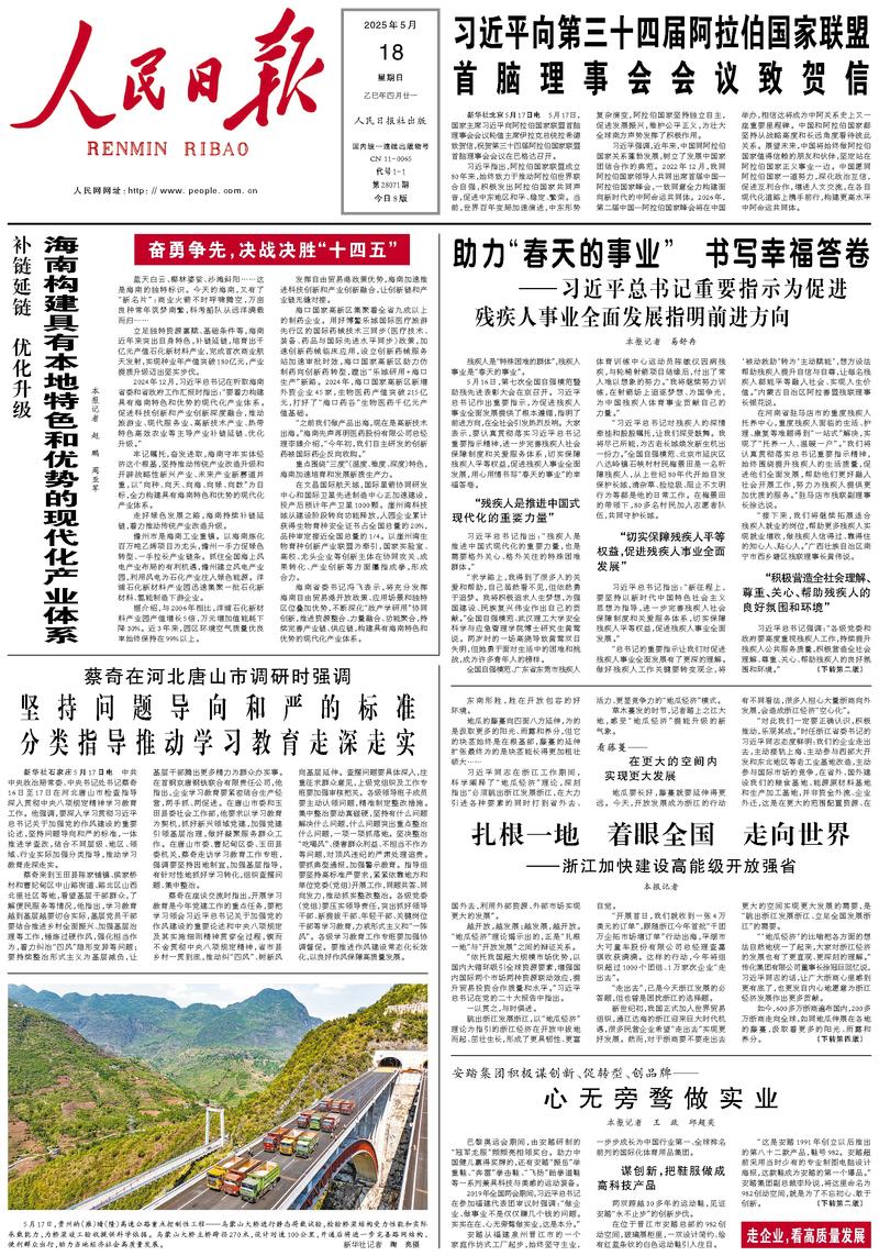 People’s Daily front page, 18 May 2025