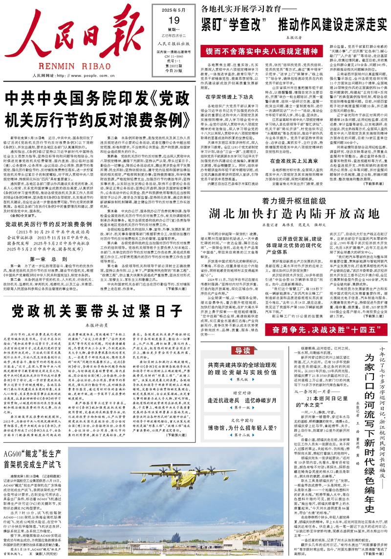 People’s Daily front page, 19 May 2025