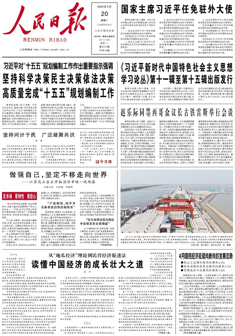 People’s Daily front page, 20 May 2025