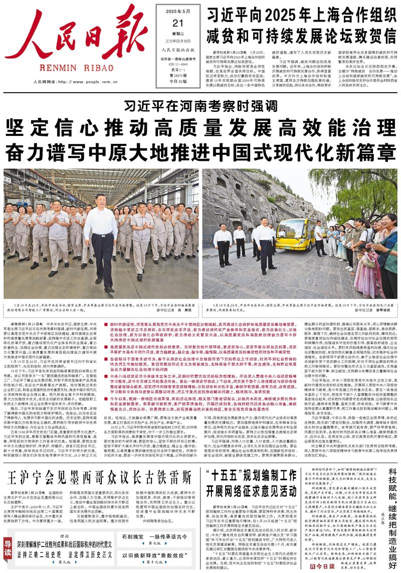 People’s Daily front page, 21 May 2025
