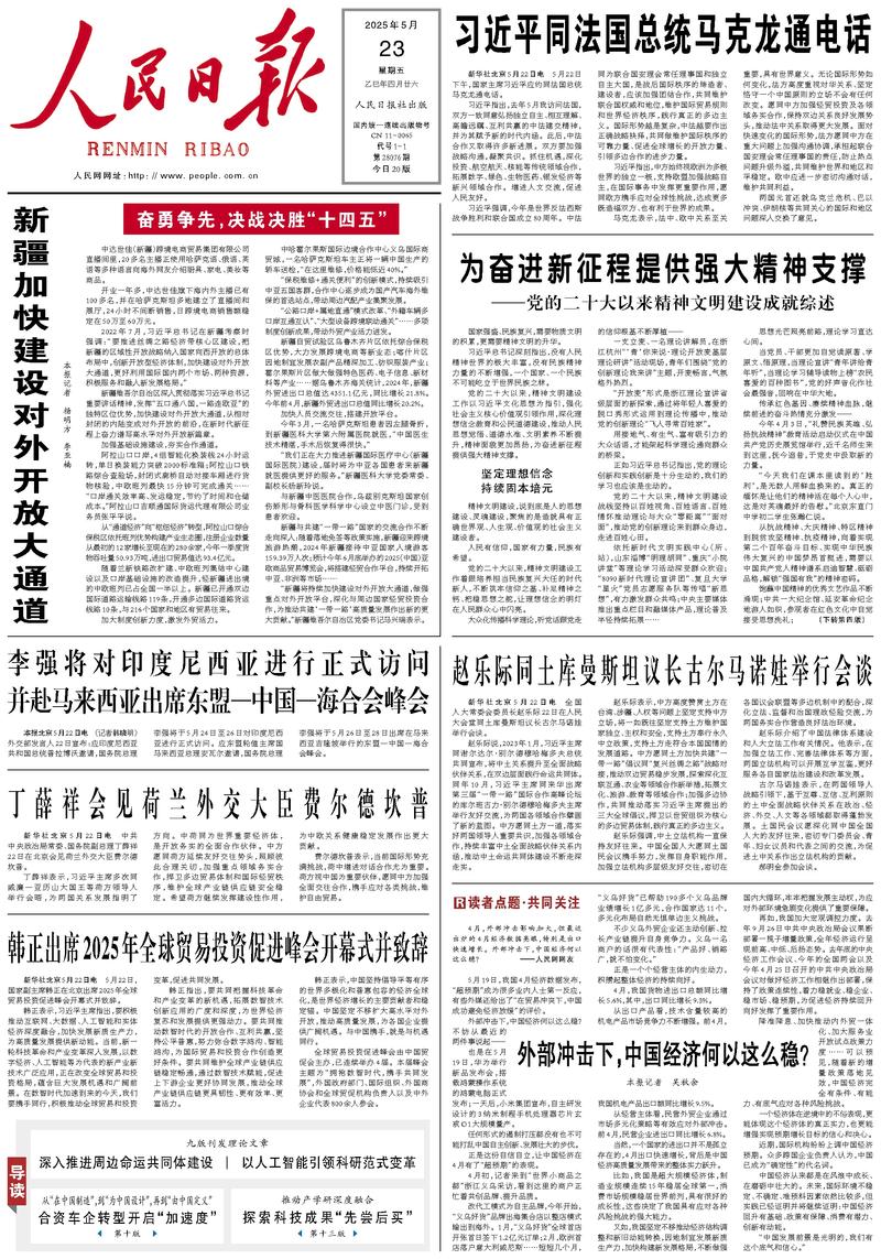 People’s Daily front page, 23 May 2025