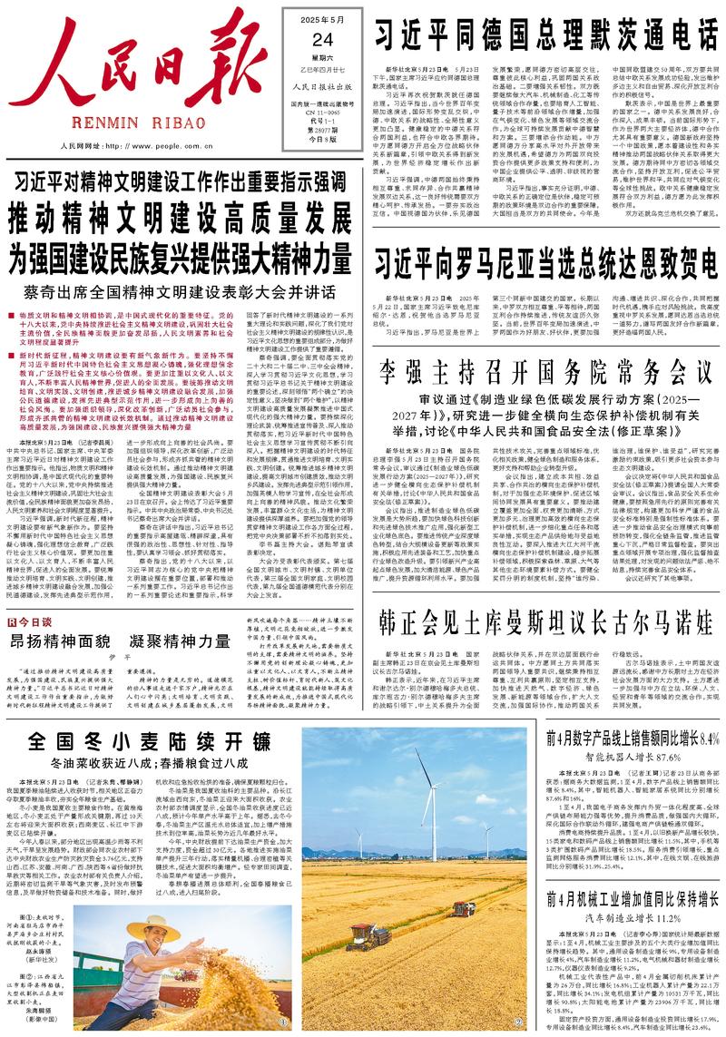 People’s Daily front page, 24 May 2025