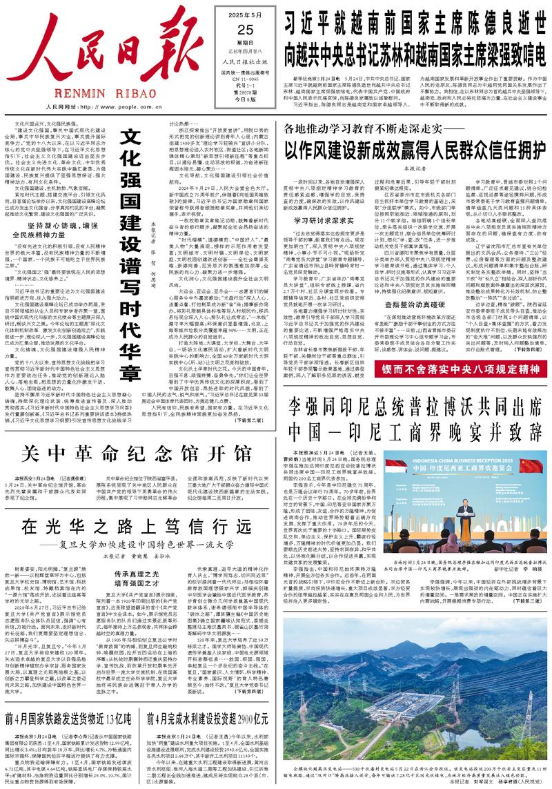People’s Daily front page, 25 May 2025