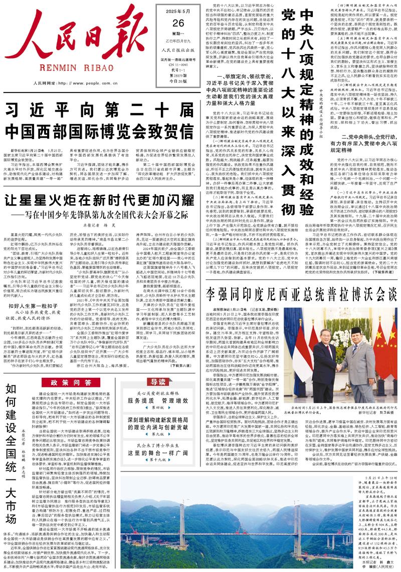 People’s Daily front page, 26 May 2025