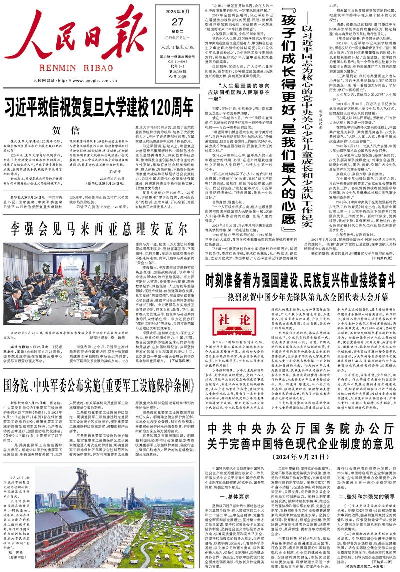 People’s Daily front page, 27 May 2025