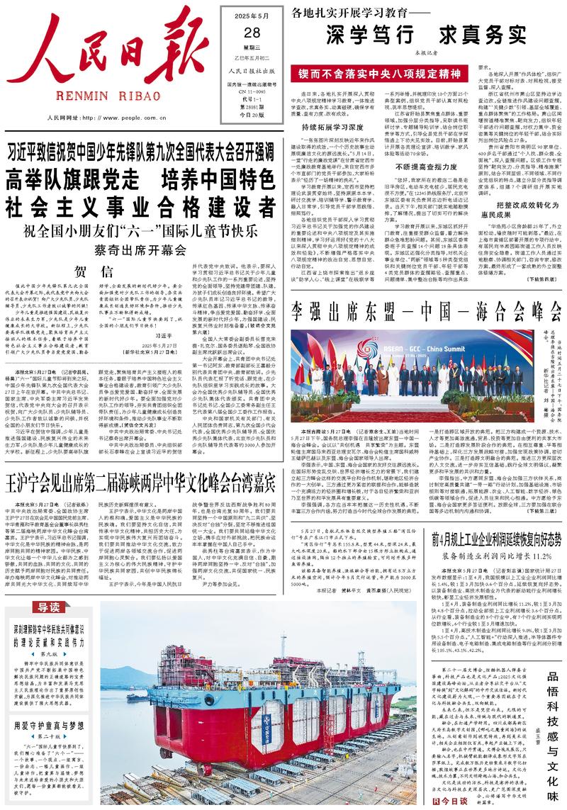 People’s Daily front page, 28 May 2025