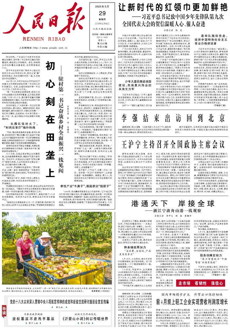 People’s Daily front page, 29 May 2025