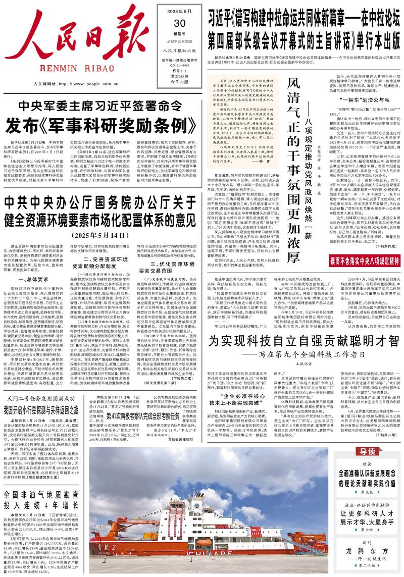 People’s Daily front page, 30 May 2025