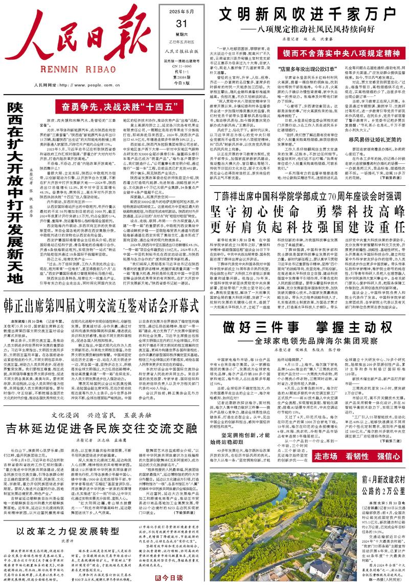People’s Daily front page, 31 May 2025