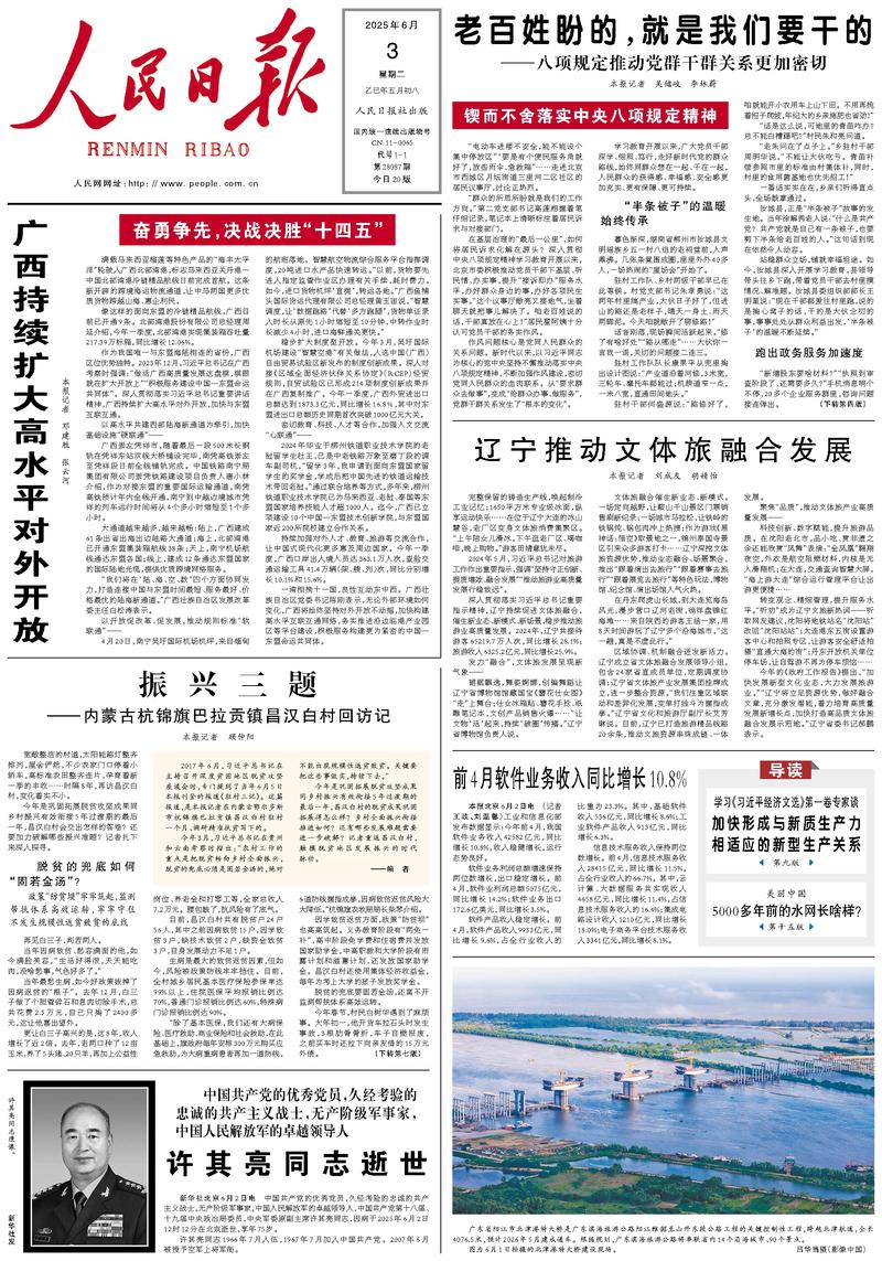 People’s Daily front page, 3 June 2025