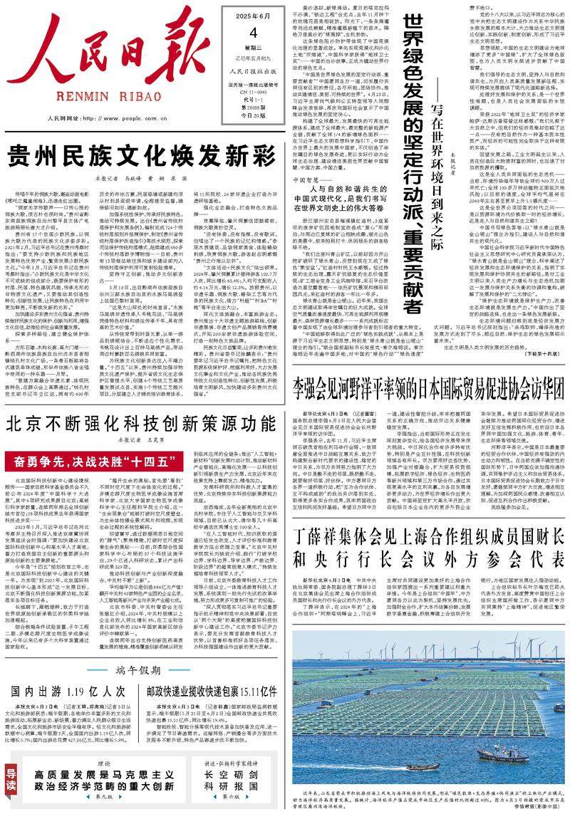 People’s Daily front page, 4 June 2025