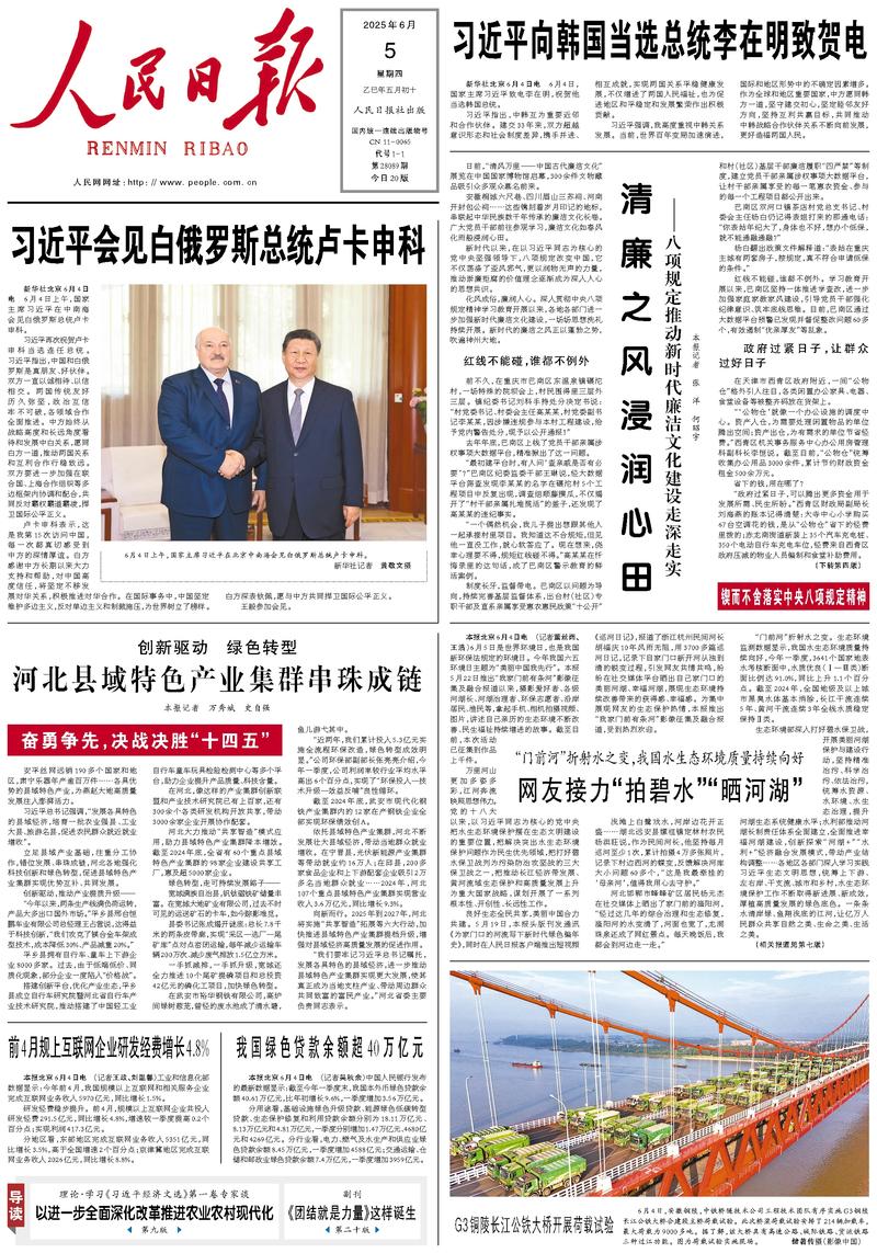 People’s Daily front page, 5 June 2025