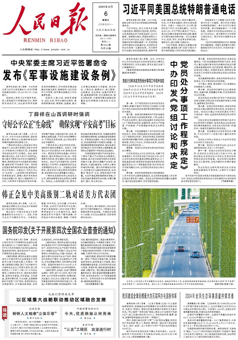 People’s Daily front page, 6 June 2025