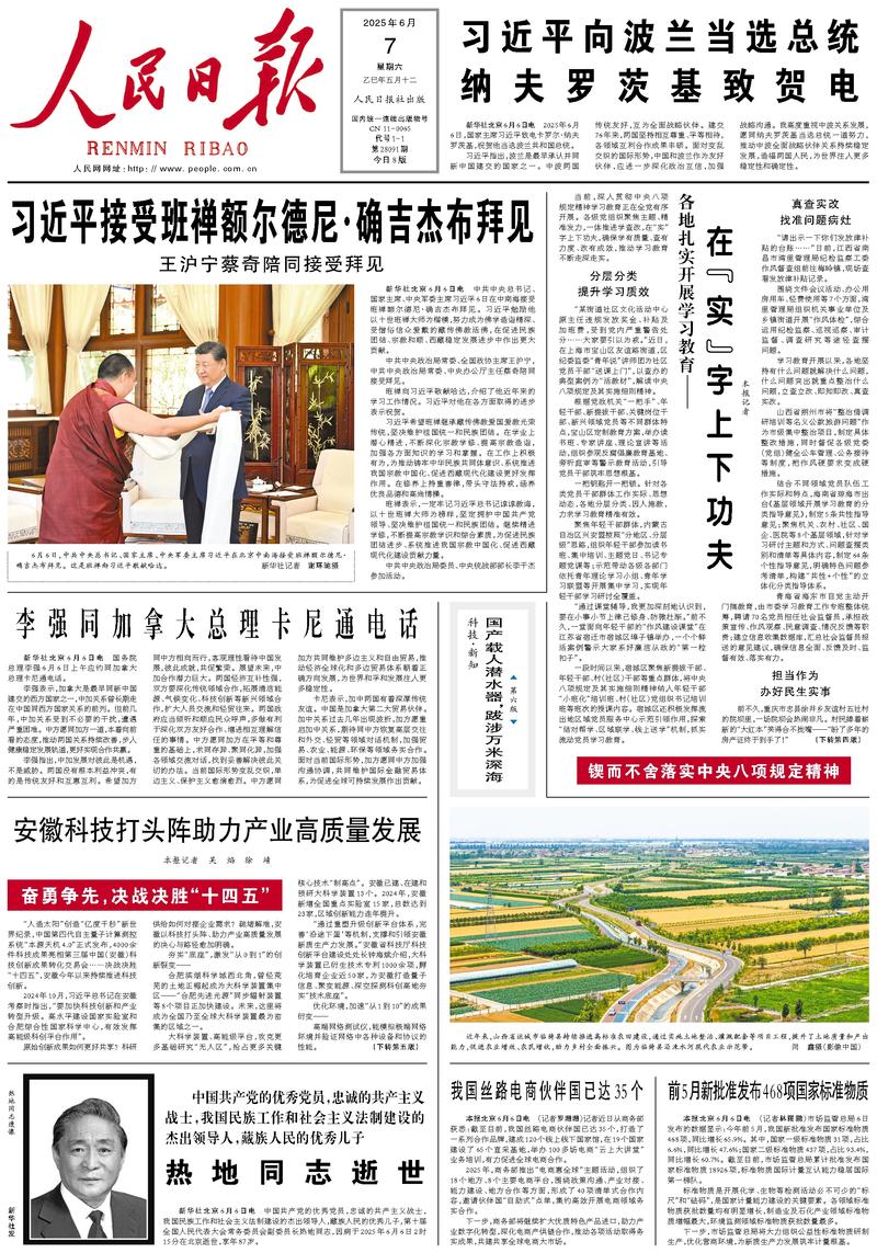 People’s Daily front page, 7 June 2025