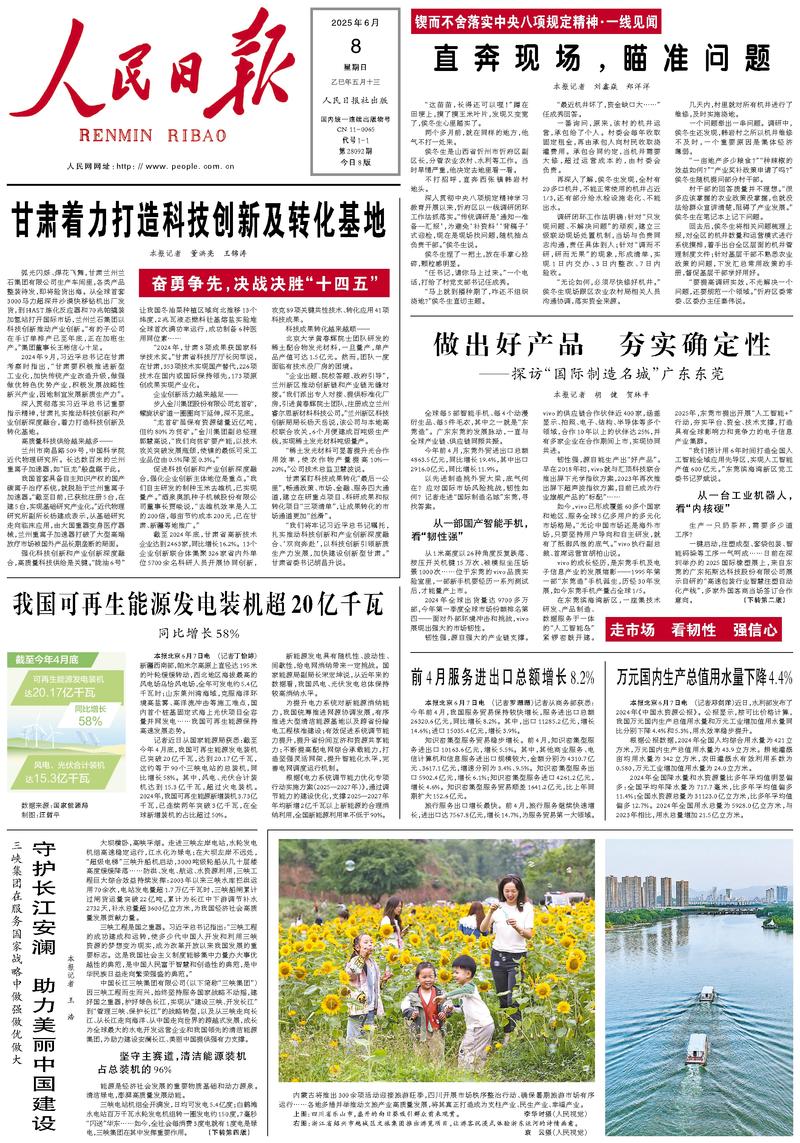 People’s Daily front page, 8 June 2025