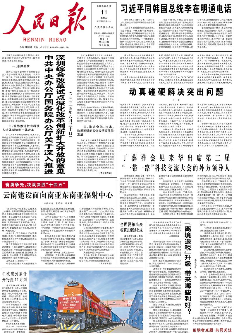 People’s Daily front page, 11 June 2025