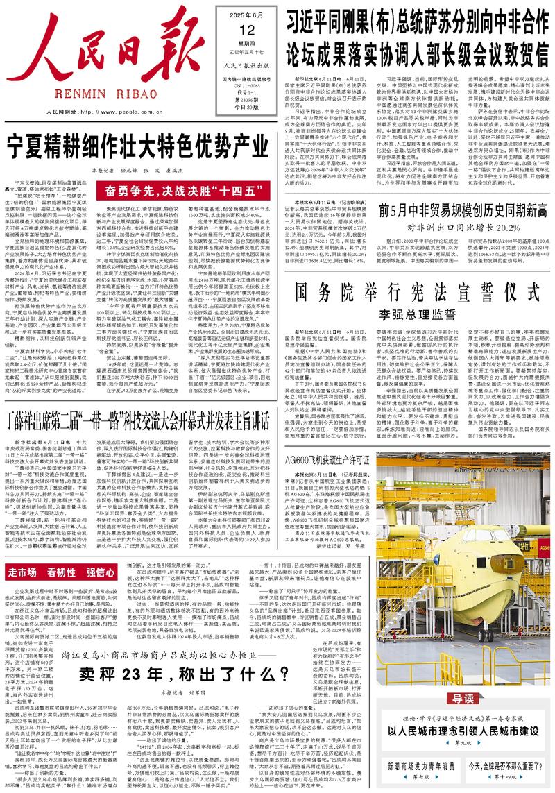 People’s Daily front page, 12 June 2025