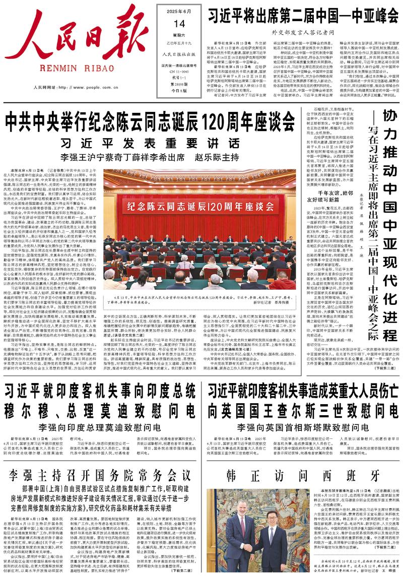People’s Daily front page, 14 June 2025