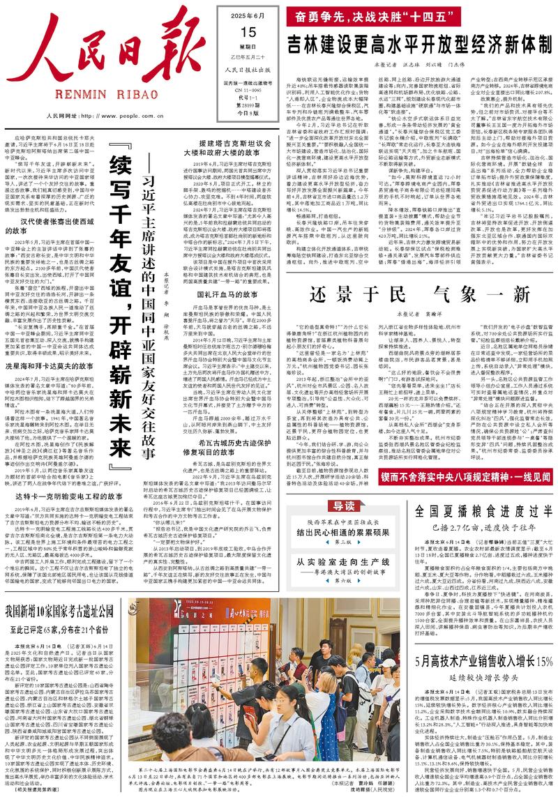 People’s Daily front page, 15 June 2025