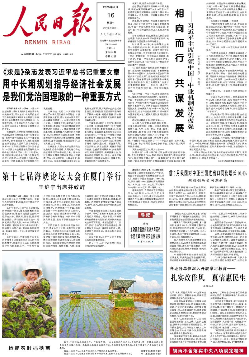People’s Daily front page, 16 June 2025