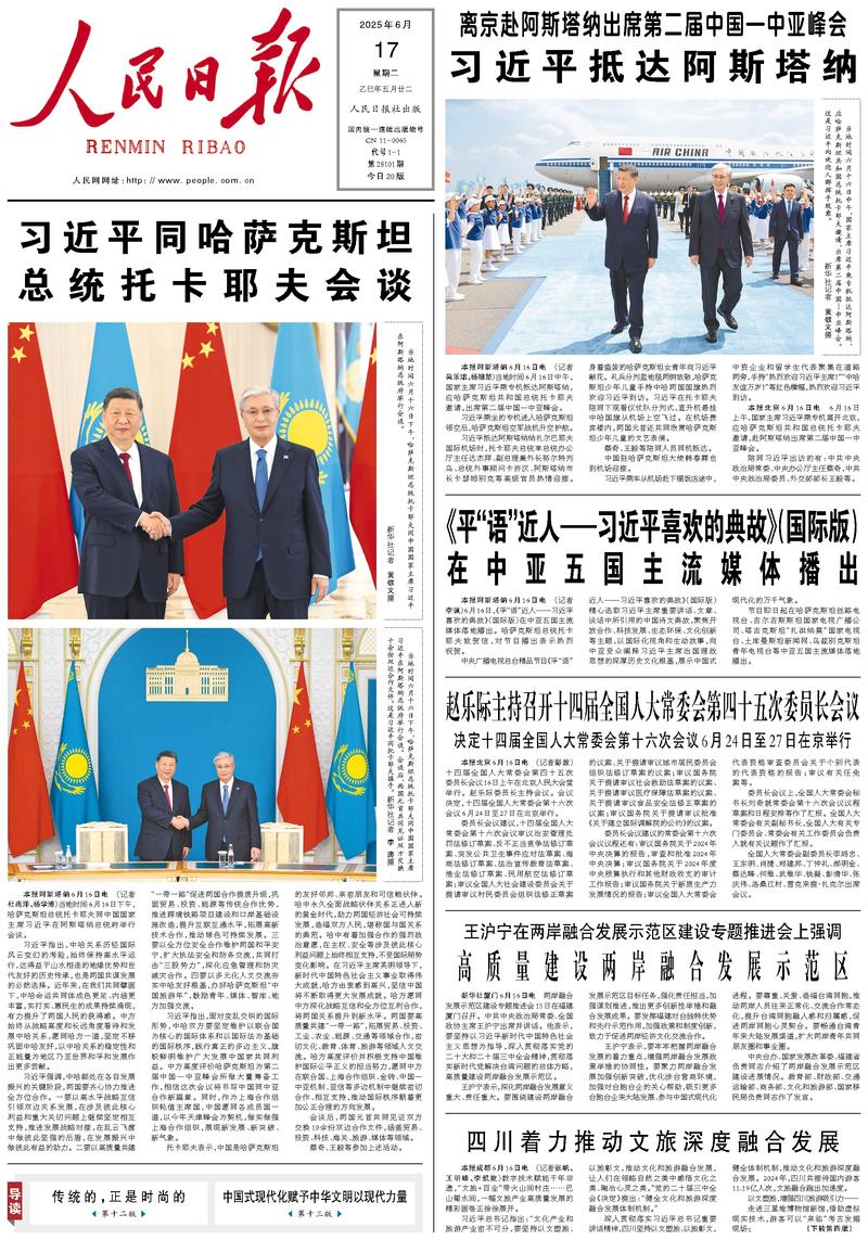 People’s Daily front page, 17 June 2025