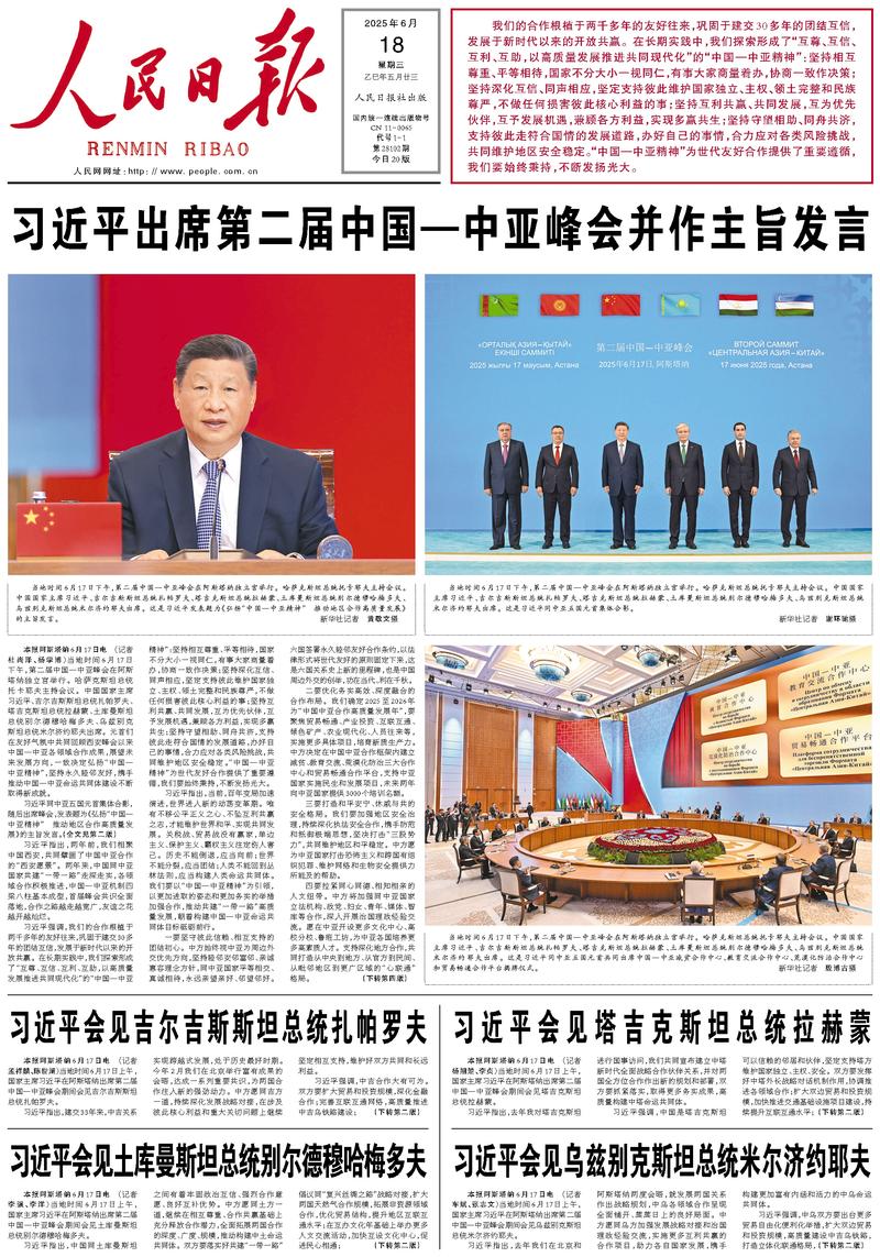 People’s Daily front page, 18 June 2025
