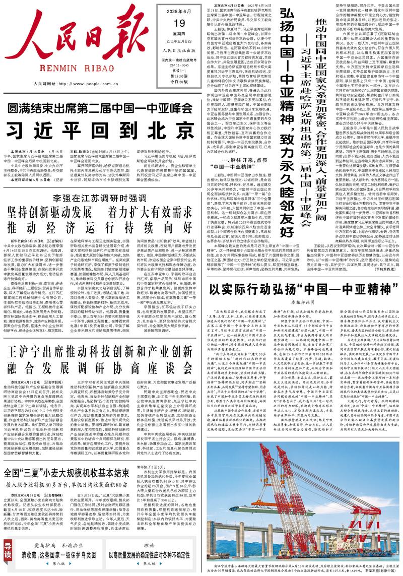 People’s Daily front page, 19 June 2025