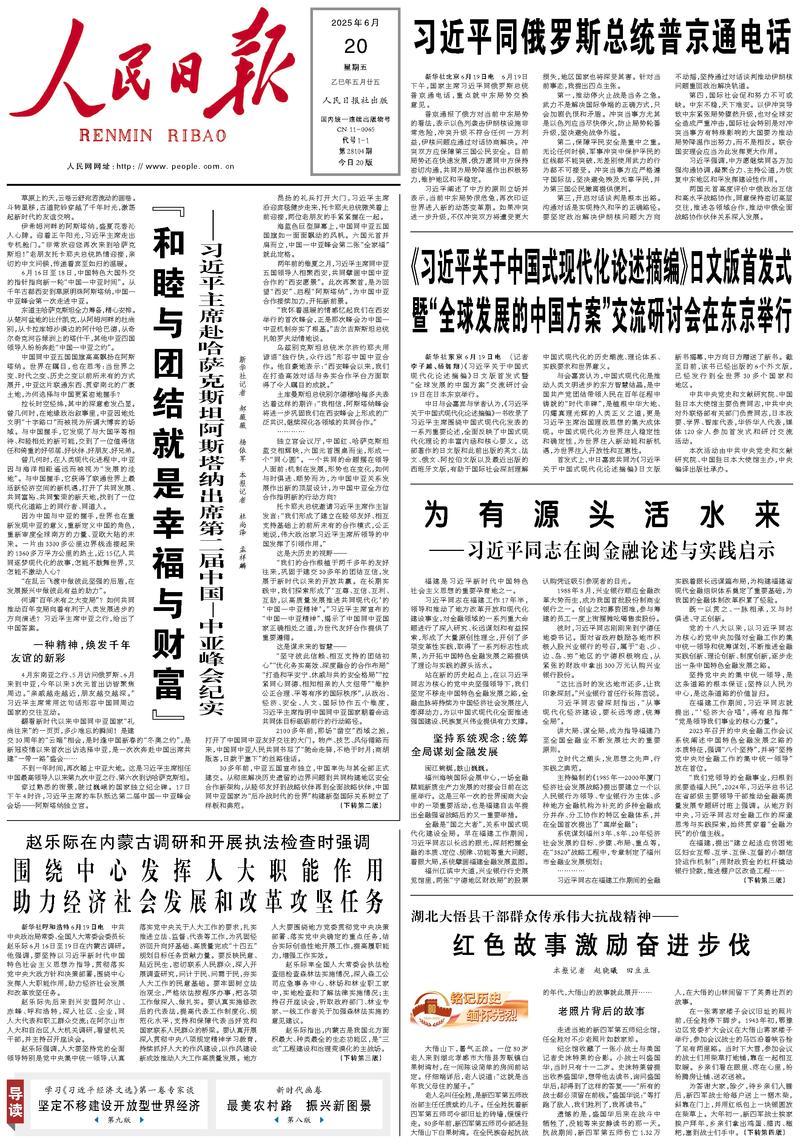 People’s Daily front page, 20 June 2025